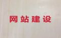 邳州市品牌网站定制|客户关系管理系统开发，模板建站