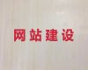 邳州市品牌网站定制|客户关系管理系统开发，模板建站