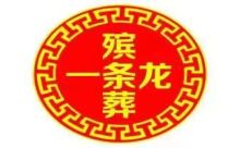 鞍山市铁西区殡葬服务电话-白事丧事一条龙服务，殡礼吊唁