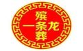惠州市殡葬公司|丧事办理，家庭丧事服务