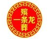 昆山市殡葬公司电话|丧事服务一条龙，白事摄像