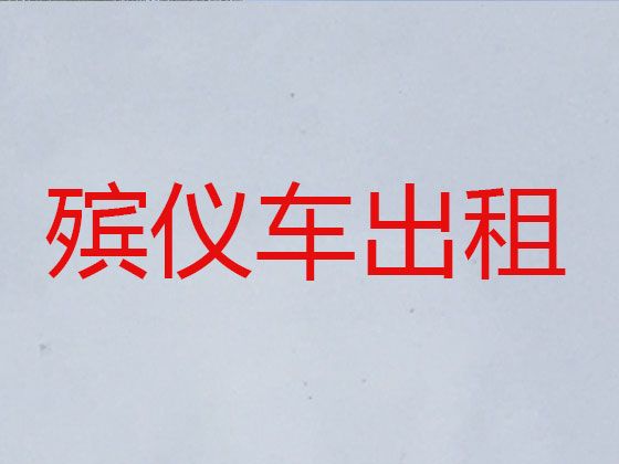 南宁市遗体转运车辆-遗体接运车出租，24小时服务热线