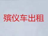 南京市殡仪车出租公司电话-骨灰长途转运，价格实惠，按公里收费