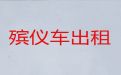 南京市殡仪车出租公司电话-骨灰长途转运，价格实惠，按公里收费