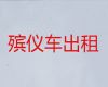宁德市遗体运输回老家-丧葬服务一条龙，国际遗体转运