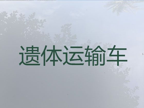 新乡市遗体长途跨省返乡-运尸车出租，价格实惠，按公里收费