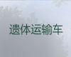 沧州市长途殡仪车-丧葬服务公司，价格实惠，按公里收费
