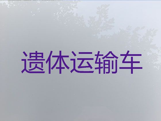 安庆市遗体返乡车出租服务电话-拉遗体的车出租，快速上门