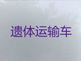 湖州市遗体转运车电话-尸体跨省返乡租车，专业团队一站式服务