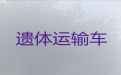 长春市遗体接运租车-骨灰运输车出租，随叫随到
