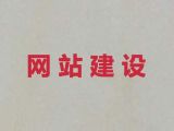 塔城行业网站建设@独立网站建设，网站制作