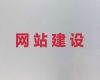 咸阳市小视频营销推广#专业网站开发设计，企业解决方案