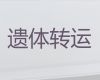 濮阳市遗体长途运送-遗体转送车出租，收费合理