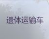 芜湖市遗体返乡车出租电话-尸体护送回老家，异地死亡遗体运送