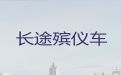 南阳市长途跨省殡仪车-尸体护送回老家，就近派车，按公里收费