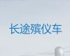 大理遗体运输公司-尸体返乡车出租价格，随时派车全国护送